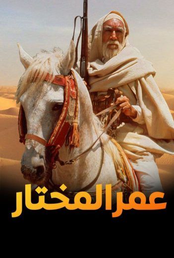 فيلم عمر المختار مدبلج