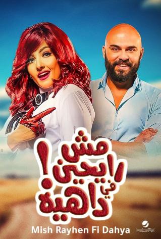 فيلم مش رايحين في داهية 2017