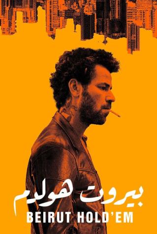 فيلم بيروت هولدم 2022