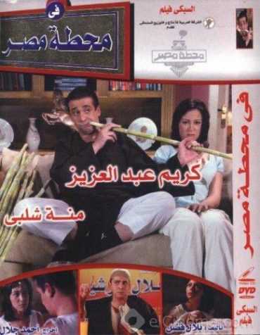 فيلم في محطة مصر